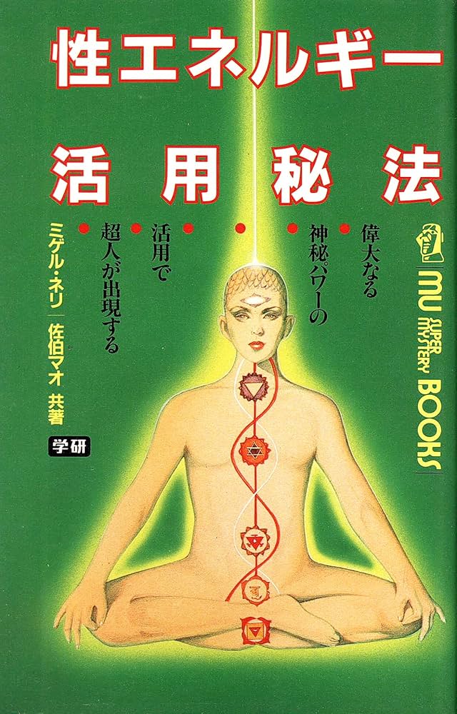 性エネルギ－活用秘法 偉大なる神秘パワ－の活用で超人が出現する 性エネルギ-活用秘法: 偉大なる神秘パワ-の活用で超人が出現する